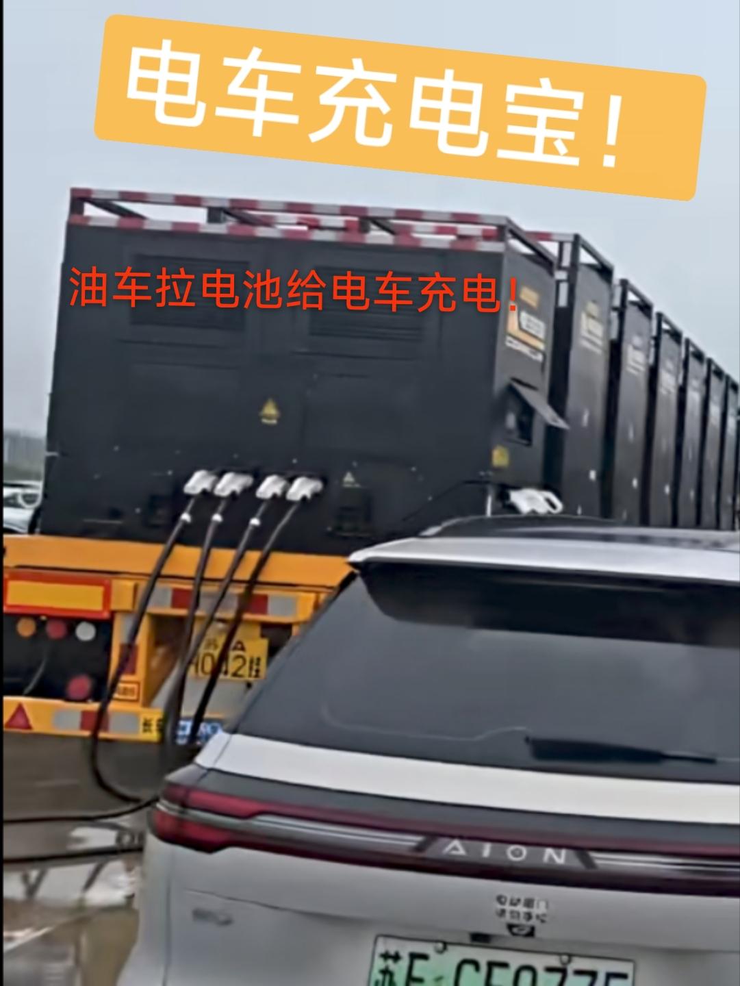 油车拉电池给电车充电，这波电车赢了还是输了？国庆高速堵成一锅粥，电车排队充电