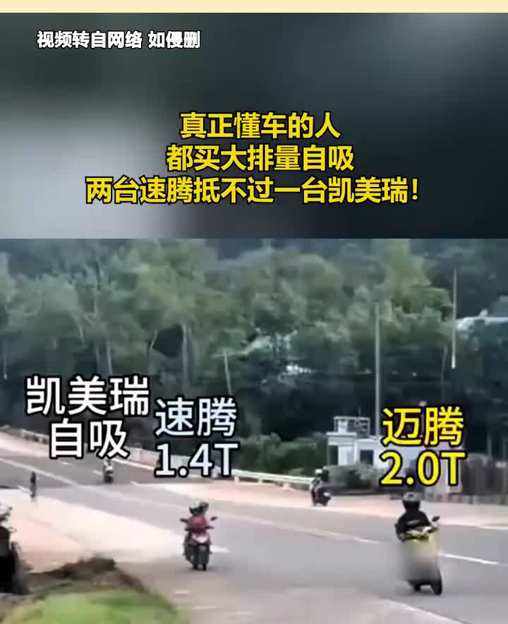 真正懂车的人都买大排量自吸，两台速腾抵不过一台凯美瑞。凯美瑞、速腾、迈腾自吸