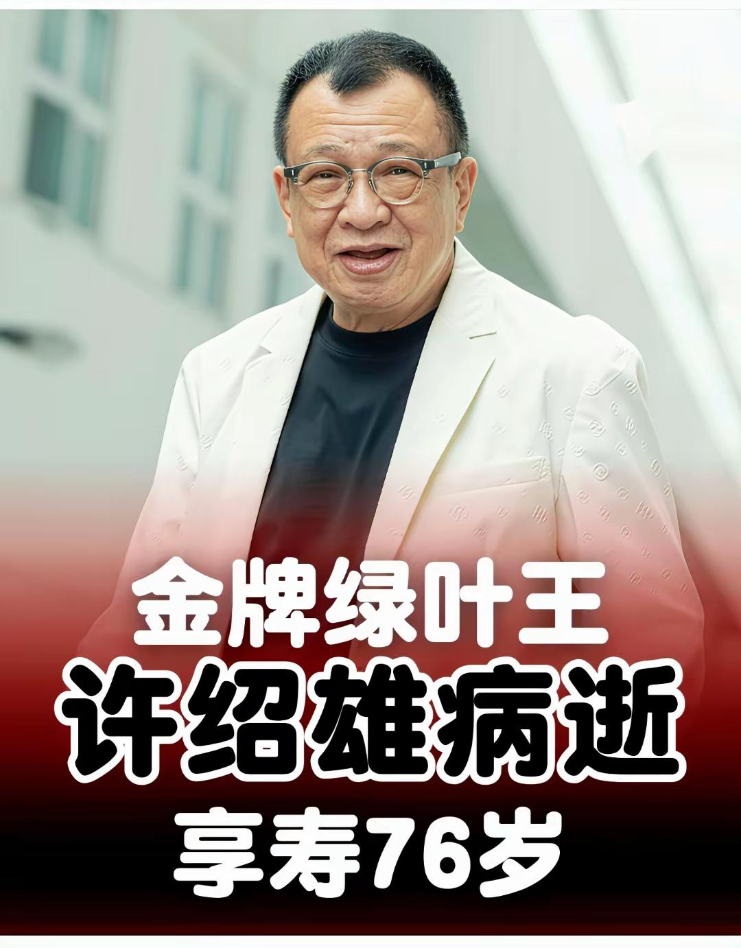 许绍雄身后遗产太任性:2300万豪宅陪嫁女儿,亿万家产全归妻子子女,无一分