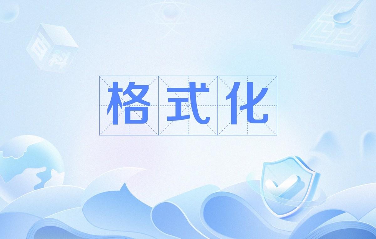 电脑格式化操作后，如何快速恢复重要数据？电脑里最让人心跳加速的画面，不一定是
