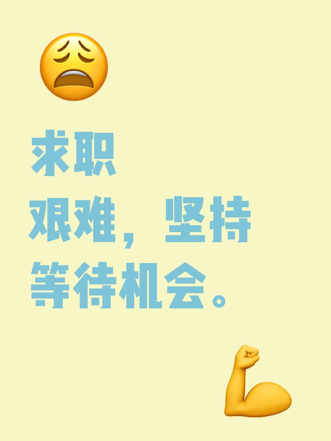 姑娘读完研究生，本以为学历是底气，现实却接连碰壁，投出去好几份简历，全部石沉大海