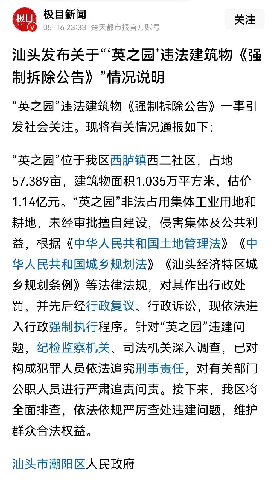 看来“英之园”拆除已经是板上钉钉的事情了，人民日报都报道了，相关人员追究刑责。看