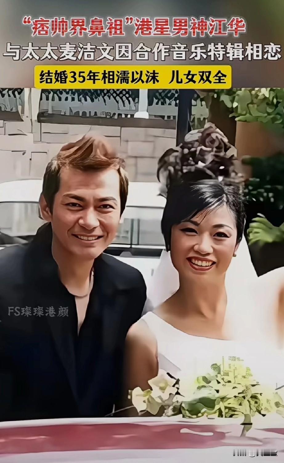 痞帅界鼻祖港星男神江华与太太麦洁文因合作音乐特辑而相恋，结婚35年相濡以沫，儿