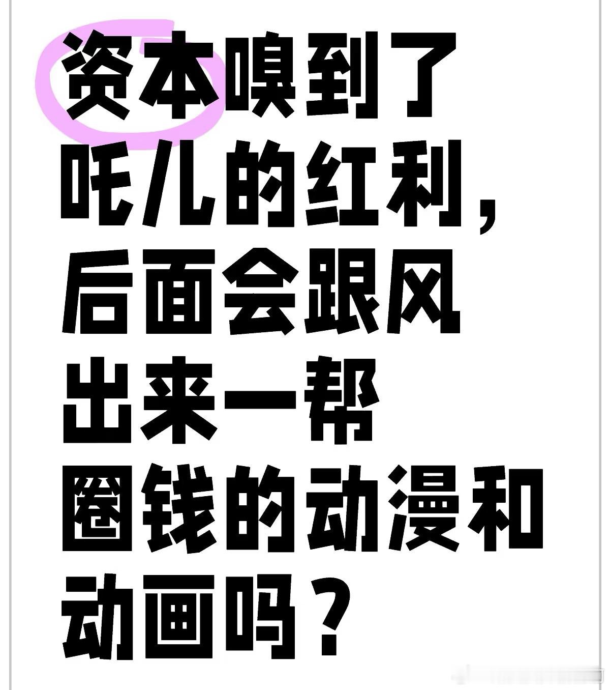 想起有句话：大圣归来把动画电影的大门打开了，大鱼海棠把门关上了；哪吒之魔童降世又