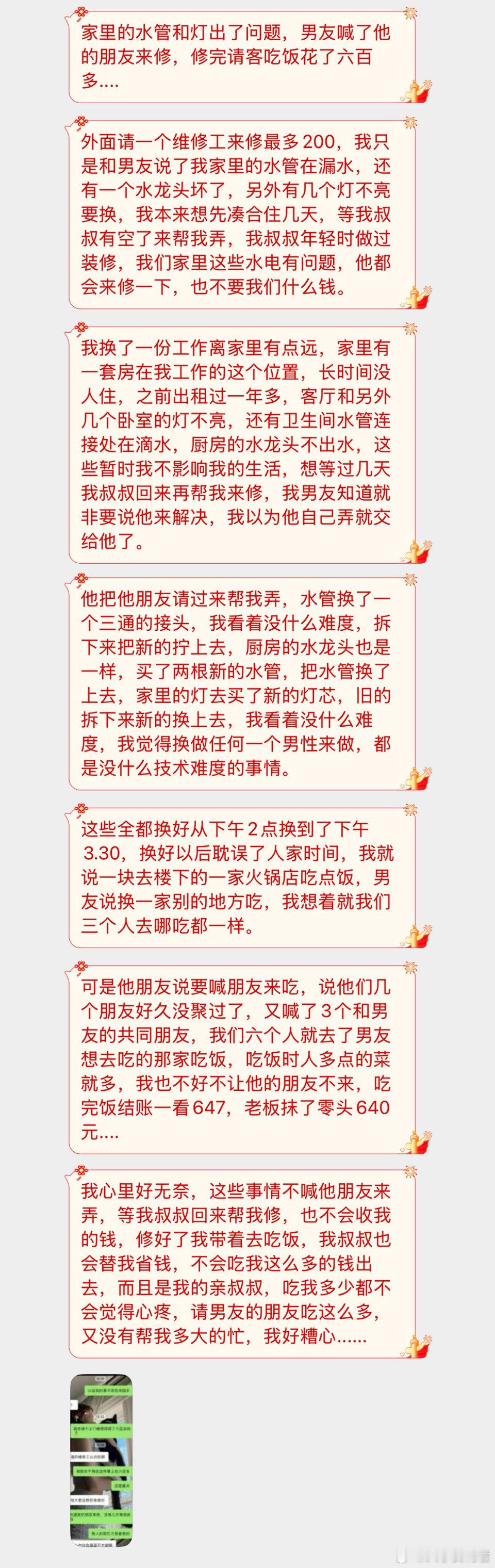 家里的水管和灯出了问题，男友喊了他的朋友来修，修完请客吃饭花了六百多....​
