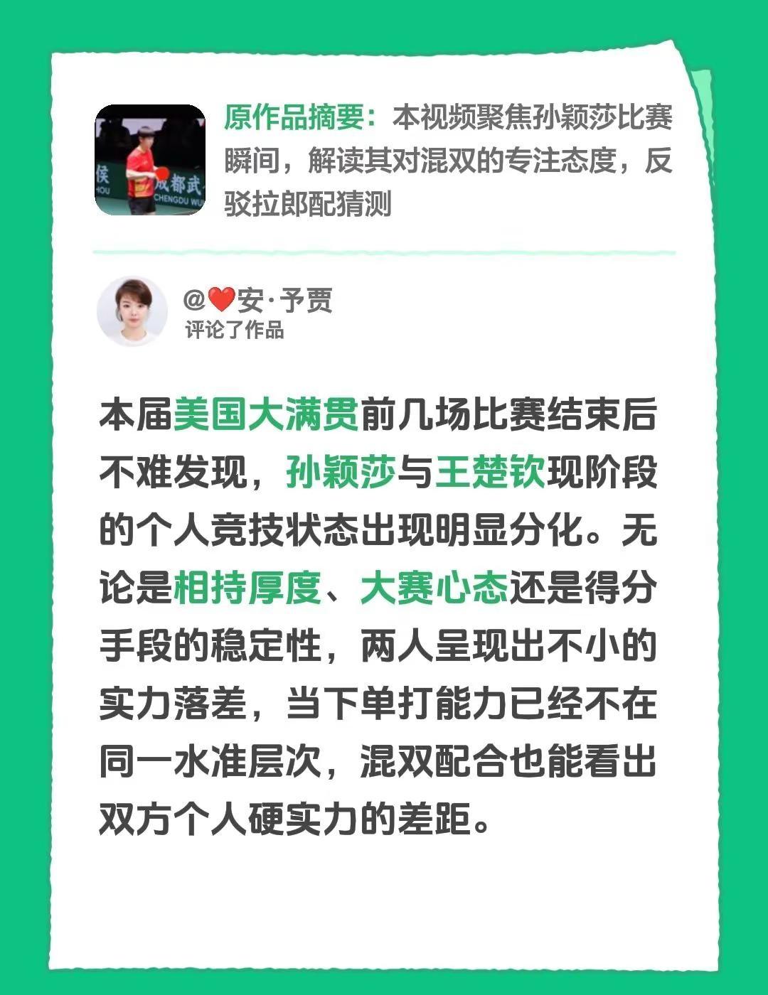 我评论了@.^^.的作品：本届美国大满贯前几场比赛结束后不难发现，孙颖莎与王