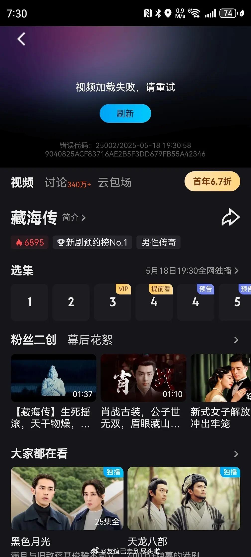 优酷直接被干崩了，云包场都卡没了藏海传藏海传云包场藏海传开播​​​