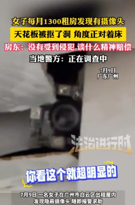 “防不胜防！”7月9日，广东广州，一女子每月1300元租房子，却在无意间发现天花
