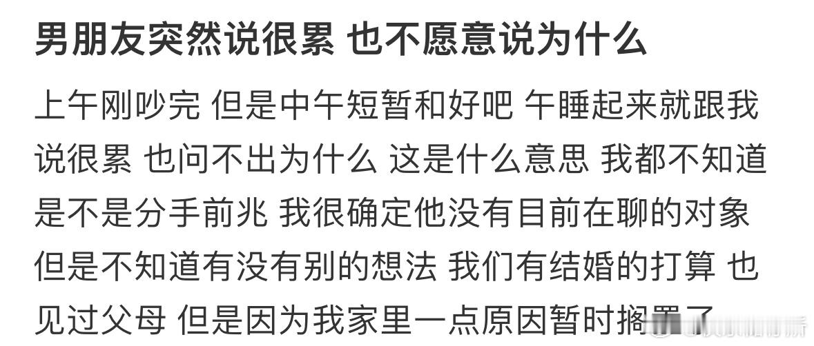 男朋友突然说很累也不愿意说为什么​​​