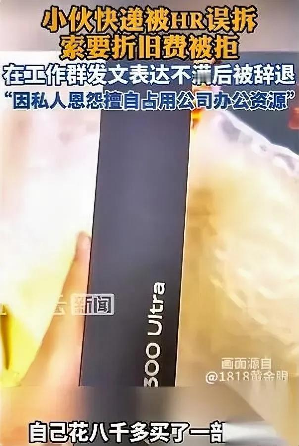 试用期小伙寄手机到公司居然被人事拆完直接丢了工作？8300块准备送朋