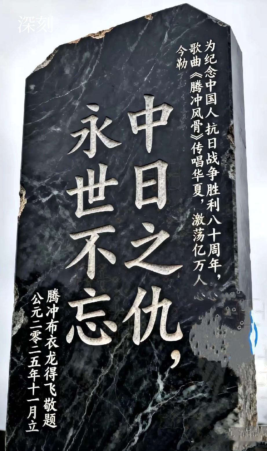 腾冲的玄天宫里有块碑，刻着“中日之仇，永世不忘”，这是唯一一个敢把“仇”字刻在石