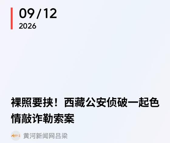 西藏拉萨，小伙网上结识一名女网友，双方添加好友聊天。对方诱导其进行视频互动，并趁