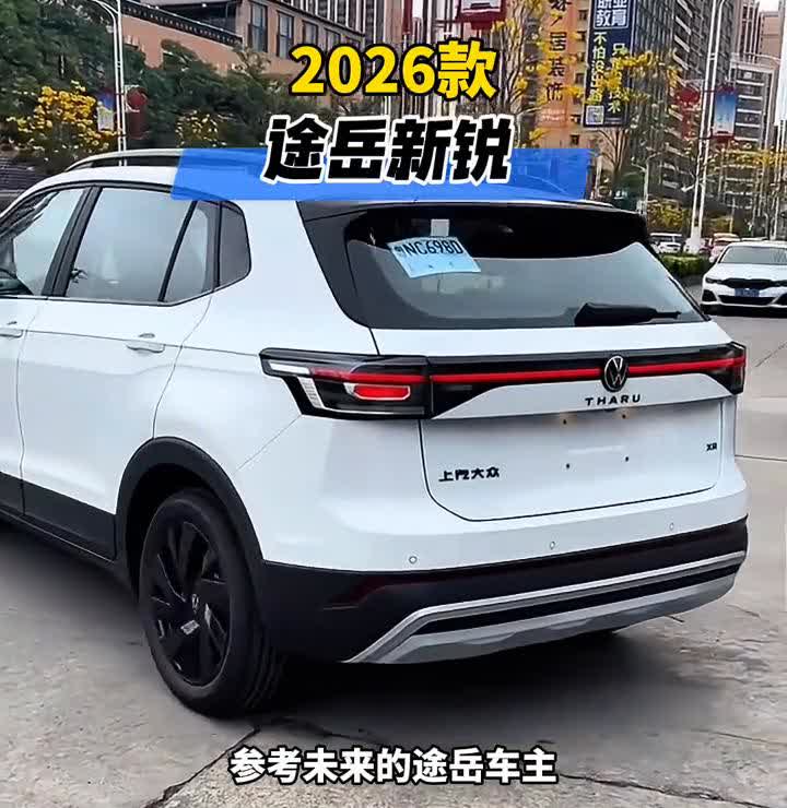 2026款途岳新锐。2026款途岳新锐最新落地价，参考未来的途岳车主，个人推