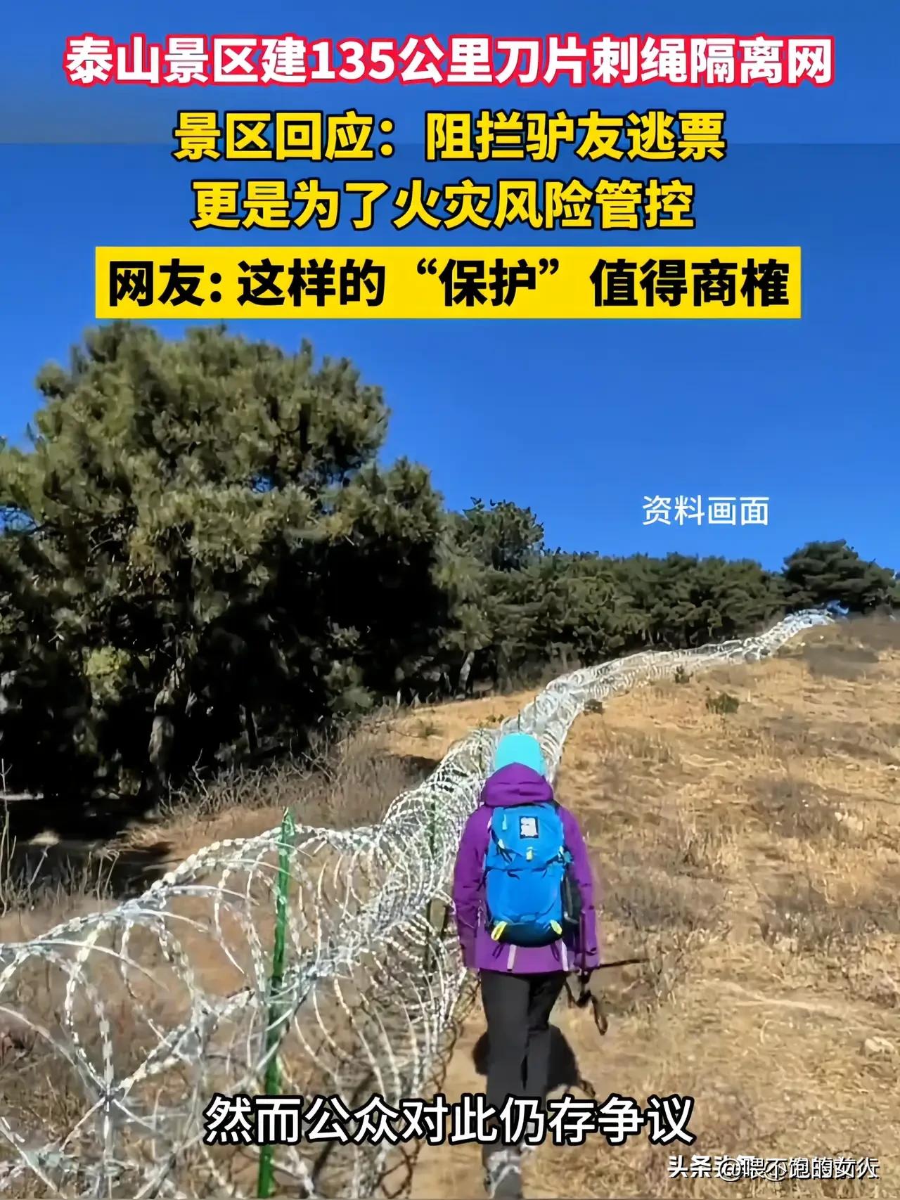 135公里刀片网围着泰山？景区道歉！听听我的意见吧，我的意见是:既然花了那么多