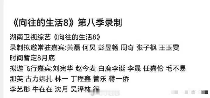 《向往的生活8》来了，这阵容大家期待吗？湖南卫视综艺《向往的生活8》暂定八月录制