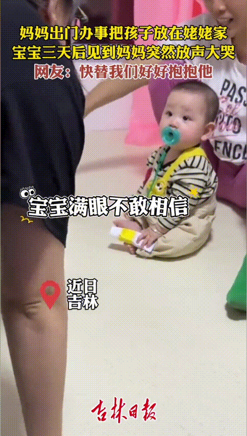 “妈妈错了！”近日，吉林，一妈妈出门办事，只好把孩子放在姥姥家，3天后才回来，本