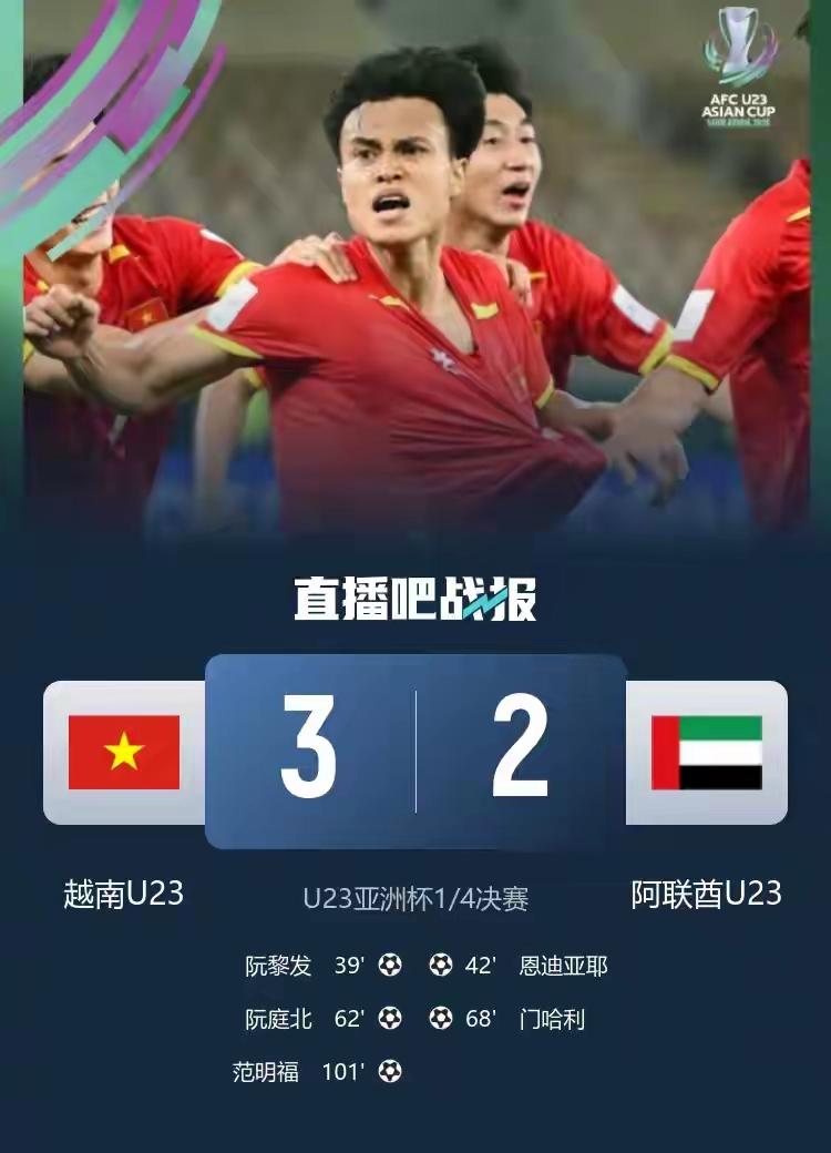 u23亚洲杯，最大的黑马不是中国队，而是加时赛3：2绝杀阿联酋的越南队。这场球的