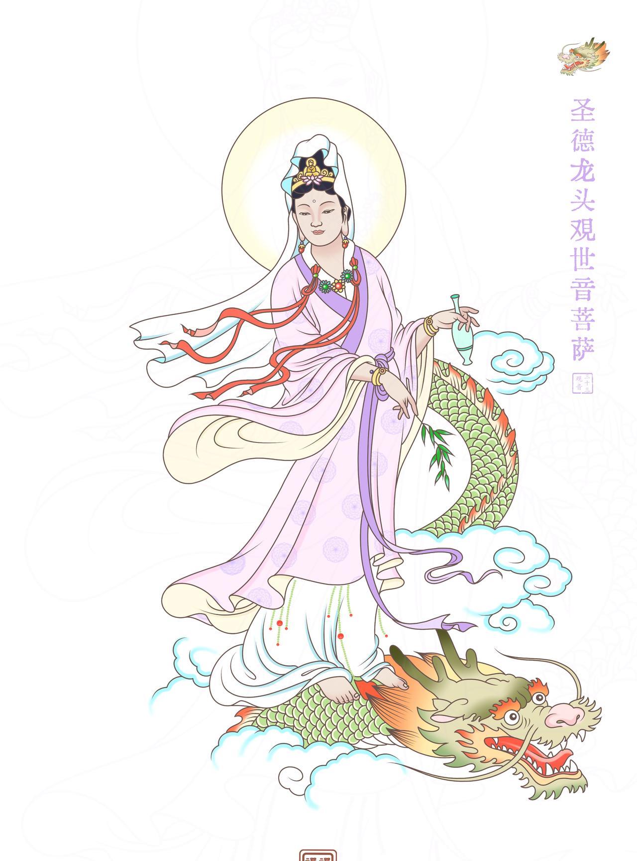 圣德龙头观世音菩萨。圣德龙头观世音，照现光华泽物种。开众蒙吝启慧光，普愿有情悟