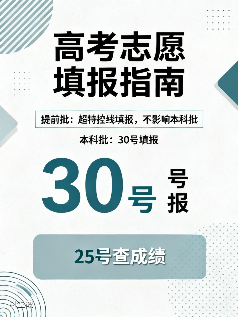高考25号公布成绩，需留意两个规则，否则只能留下遗憾！26号可随意填报提前批（也