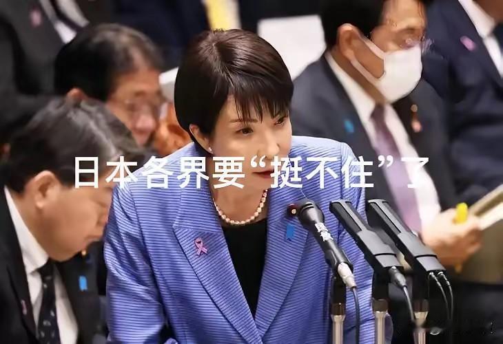日本各界要“挺不住”了，持续施压高市早苗！日本这回乱套了！各界都在逼首相高市