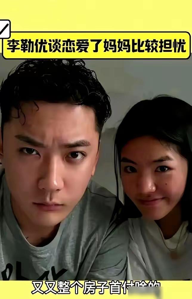 又怕是被爱情冲昏了头？这当年的变形计小女孩李勒优也是在大连妈妈的帮助下，如今也