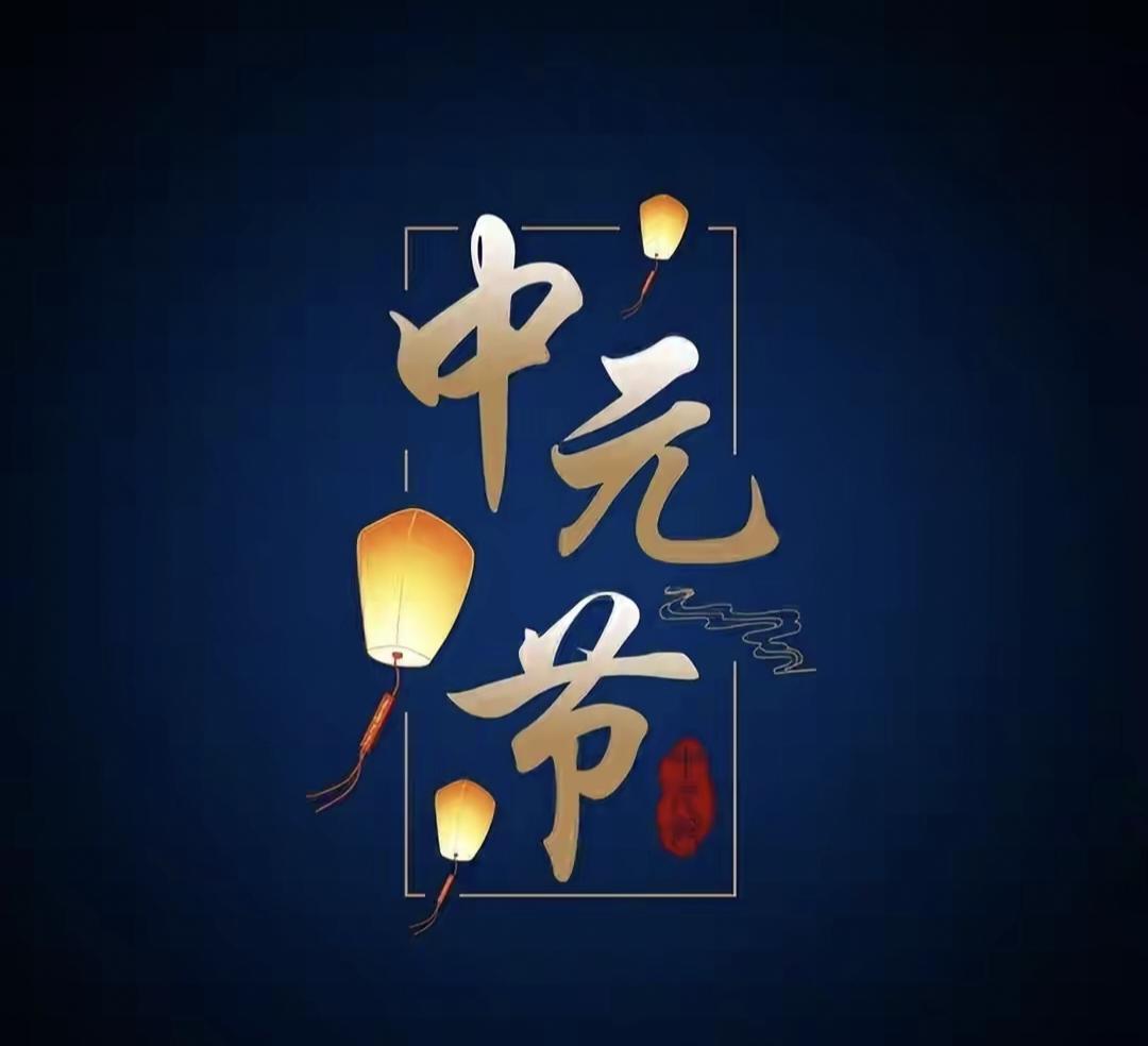 不是迷信！七月十五中元节记得：1要吃、2不出、3不捡、4不空农历七月十五中