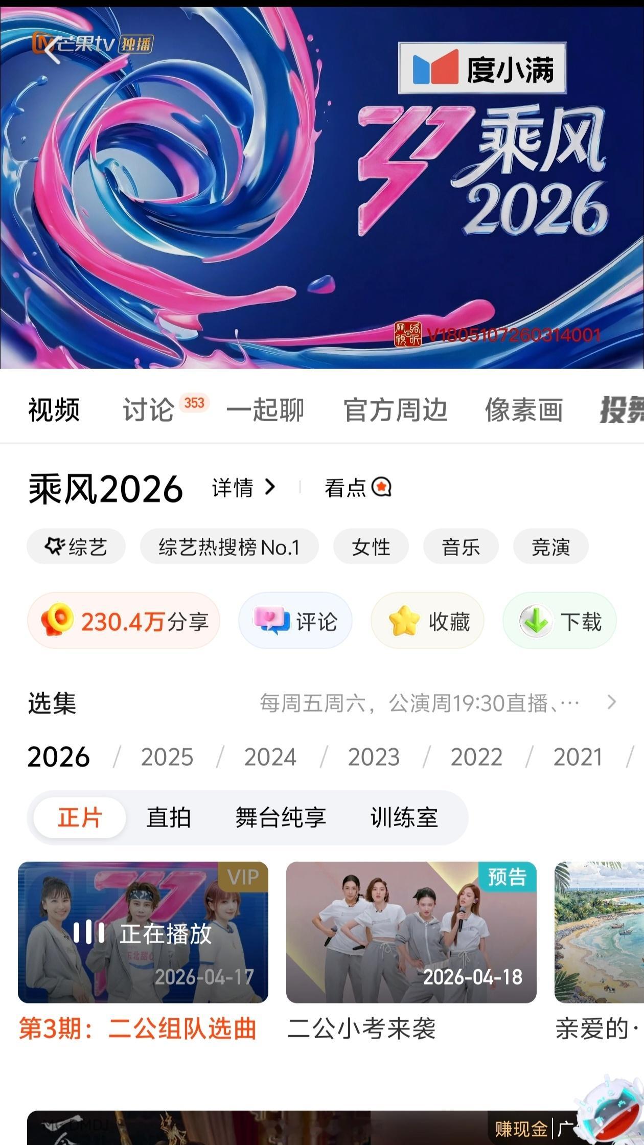 乘风2026真人秀已转VIP，普通会员可以看了乘风2026浪姐