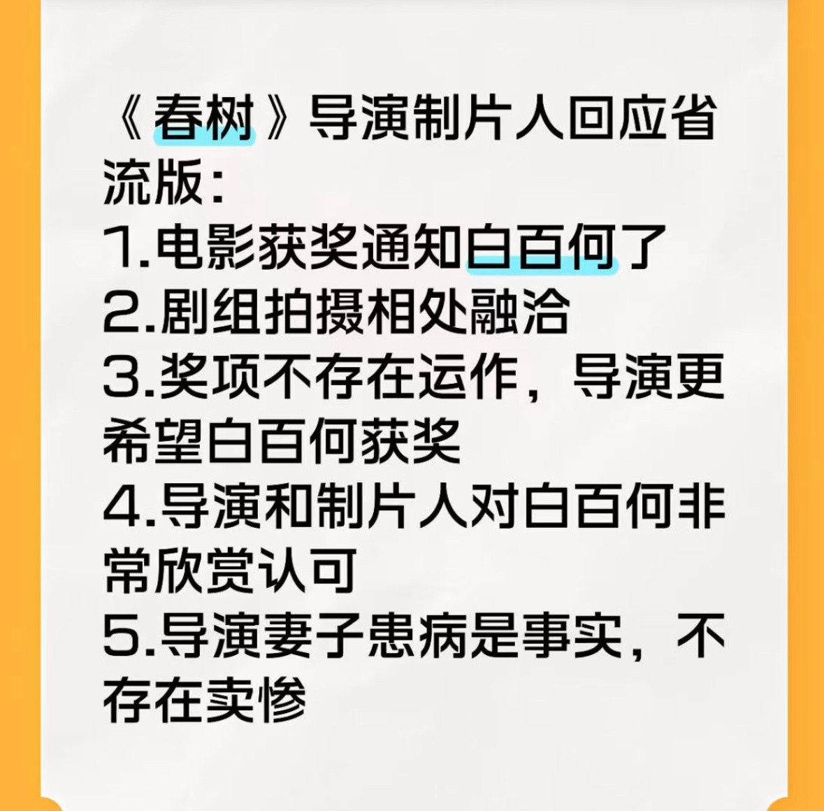 春树导演制片人回应争议看完张律导演和制片人彭瑾的详细回应，彻底澄清了剧组和白百何
