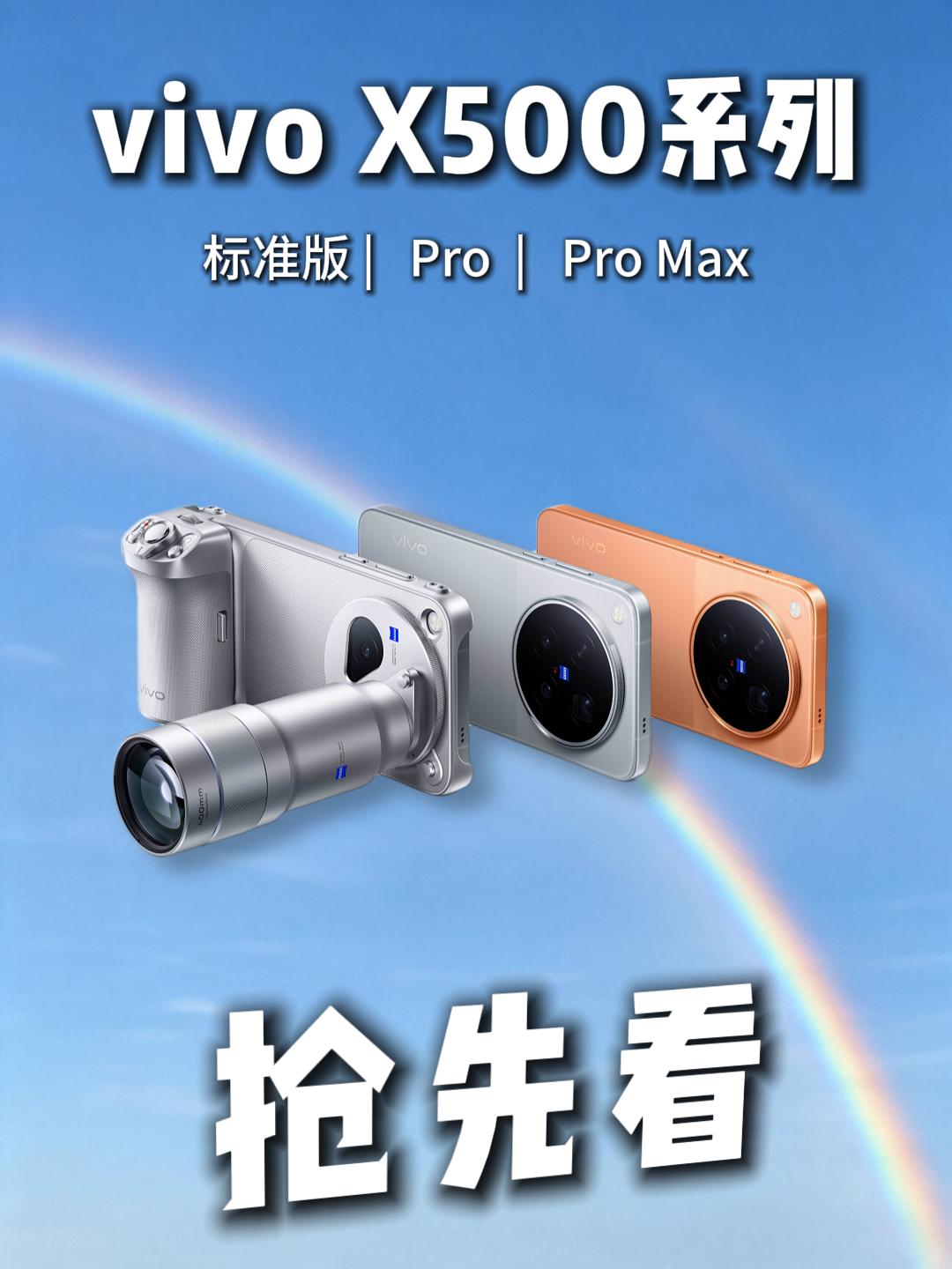 灭霸500来了！vivoX500系列爆料，这波太猛了🔥9月安卓旗舰扎堆登