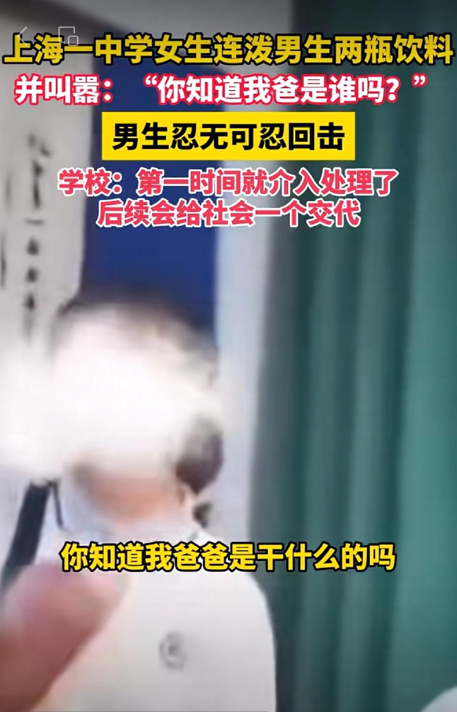 两瓶饮料泼出热搜，上海某中学女生一句“你知道我爸是谁吗？”，让全网开始猜爹！原来