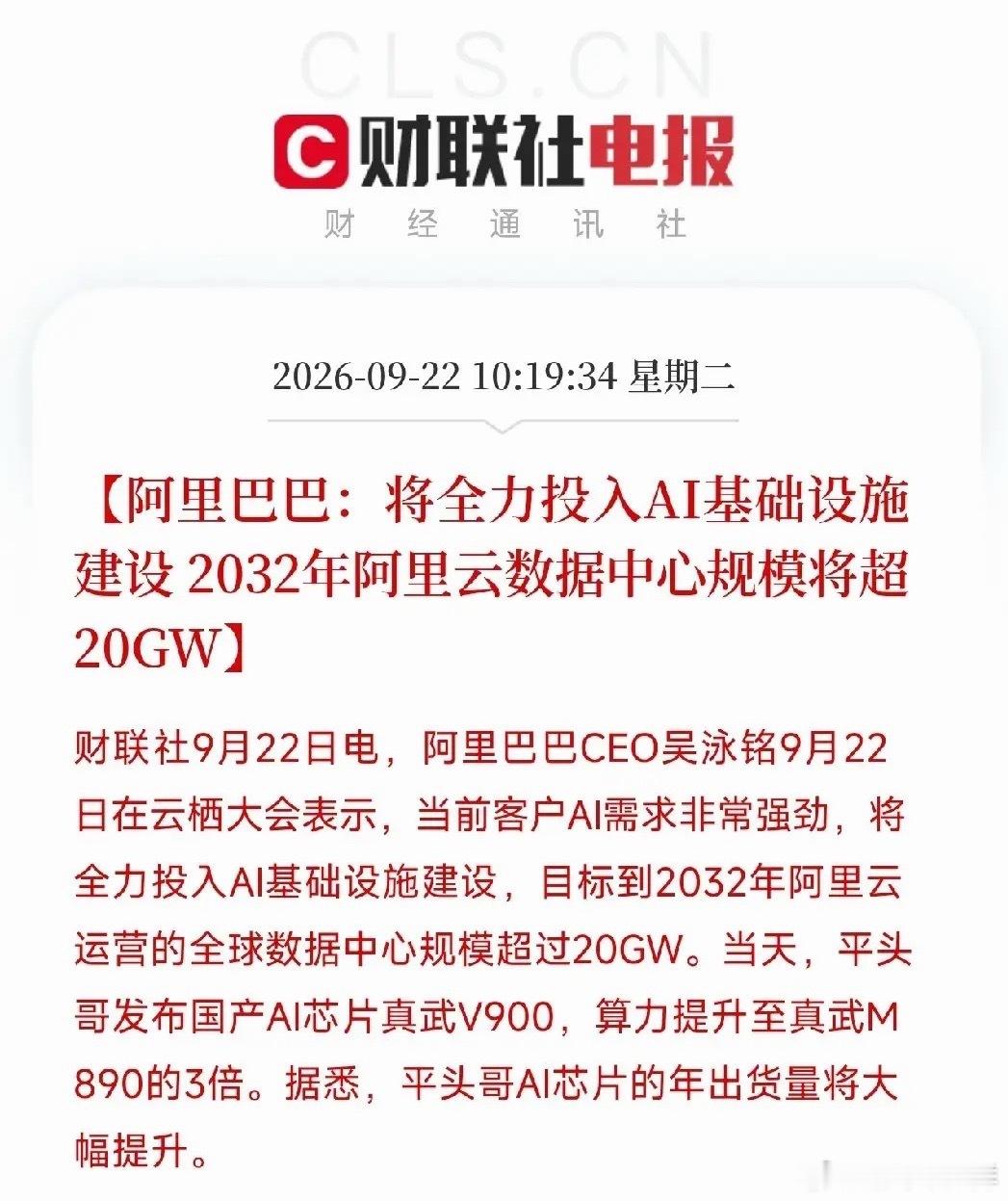 上午10点多，云栖大会，阿里巴巴一口气扔出了好几个重磅消息第一颗：吴泳铭说，当前