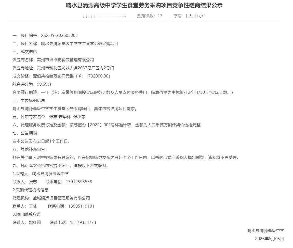 响水县清源高级中学发布食堂劳务采购竞争性磋商结果公示，项目由常州市裕卓防餐饮管理