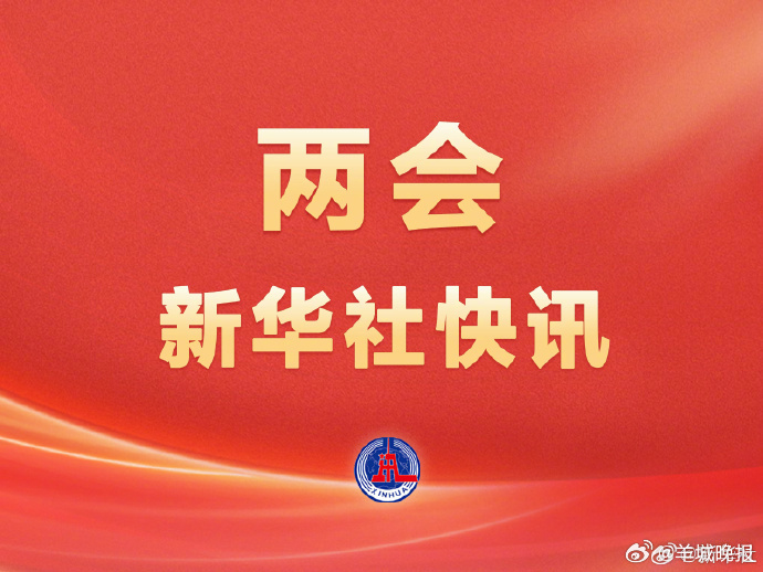 【#完善生育休假制度#】两会新华社快讯：政府工作报告在介绍2026年政府工作任务