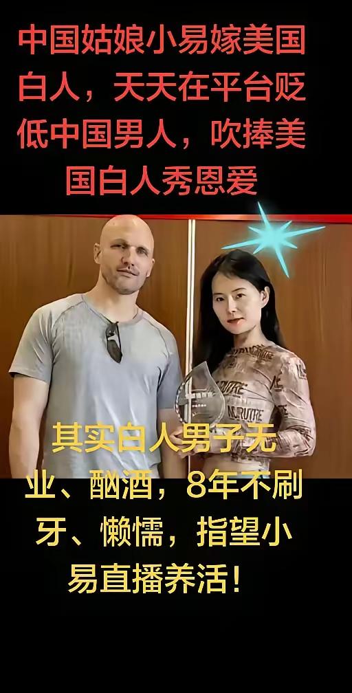她嫁了美国白男。结婚八年，男子不工作、不养家、常年不刷牙，卫生习惯极差，还酗酒