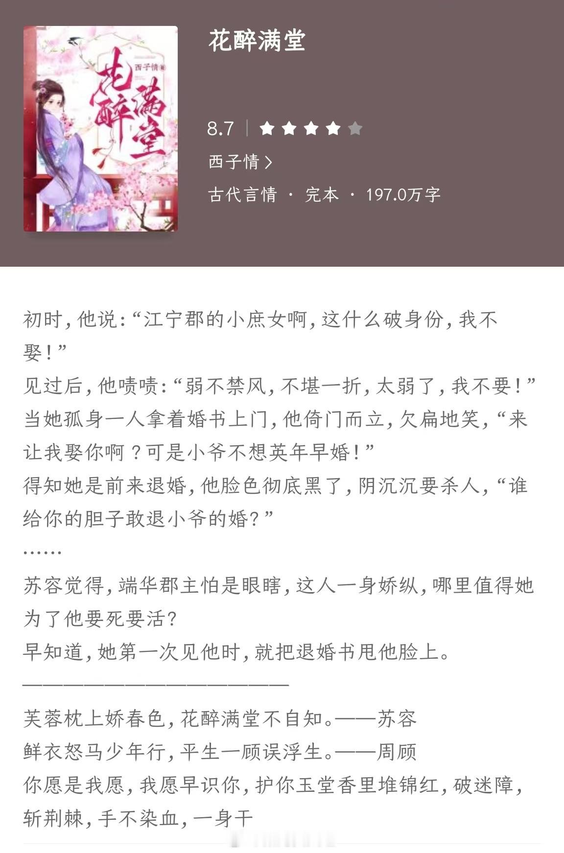 《花醉满堂》作者：西子情女主角和男主角周顾之间存在着一段美好而幸福的爱情。他们相