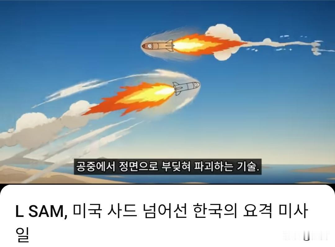 韩博主：韩国的L-SAM拦截导弹的性能超过了美国的萨德系统。近日，一位韩博主