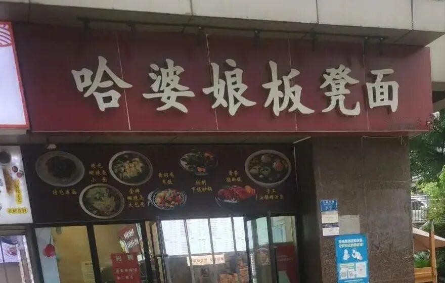 重庆江北区,一家店名为“哈婆娘板凳面”的面馆被举报,原因是在川渝方言里,“哈”就
