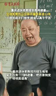 “这退休教授火了！”重庆，一位退休教授去贵州避暑，意外看到山区孩子英语教学水平低