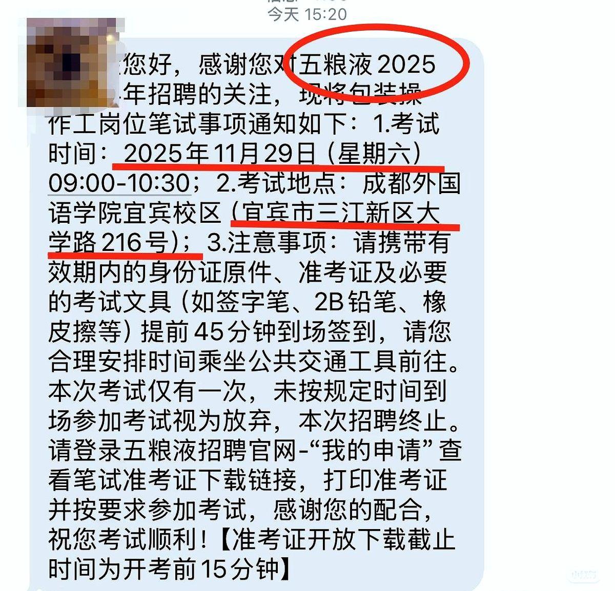 收到五粮液2025校招笔试通知的同学犹豫了：考试地点在宜宾，外地生去不去？五粮