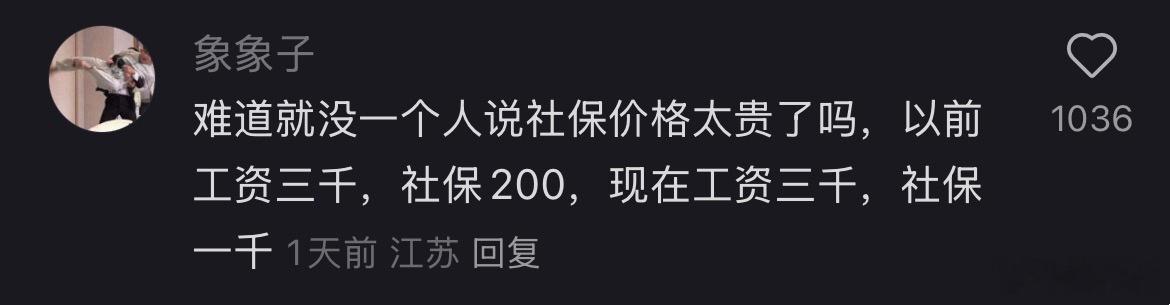 这才是普通老百姓对缴纳社保的心声吧，不是不愿意交，而是交的太多了。。。