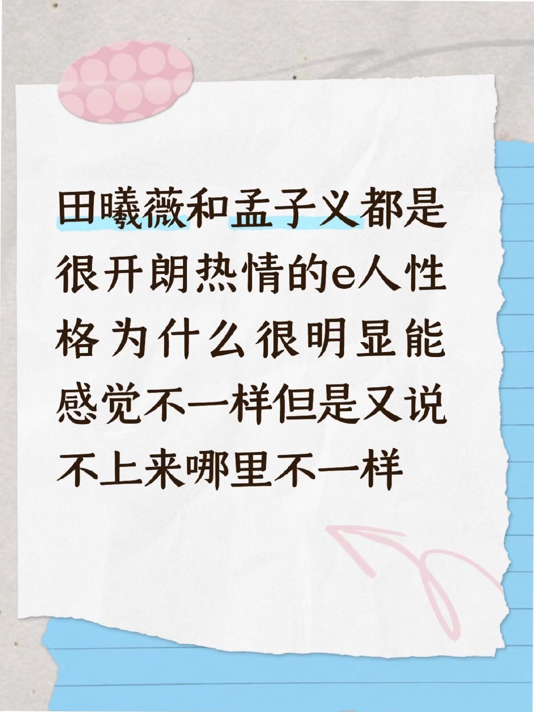 田曦薇孟子义两人性格一样吗