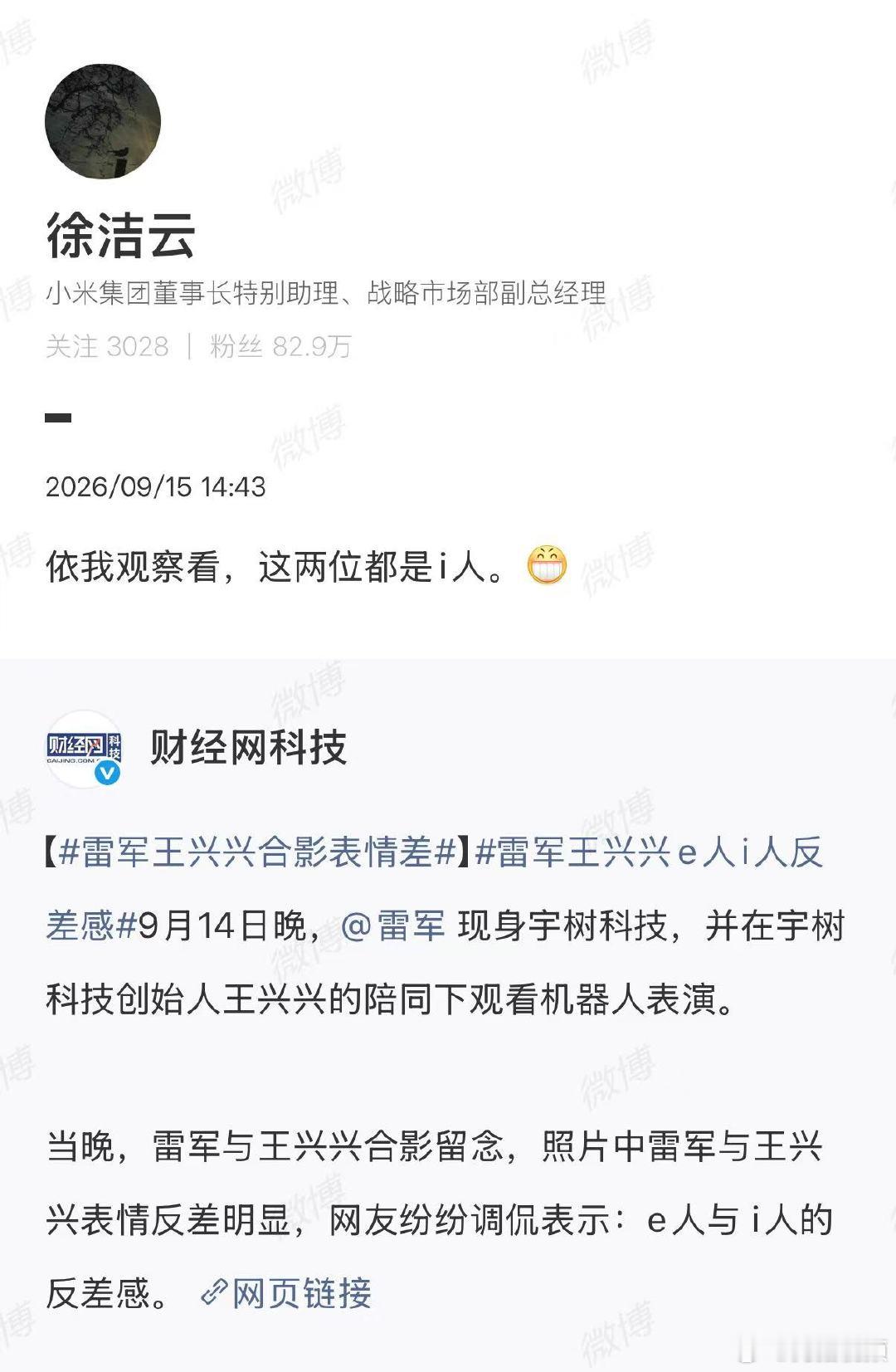 【徐洁云回应雷军王兴兴e人i人：依我观察看，这两位都是i人】徐洁云说雷军王兴兴i