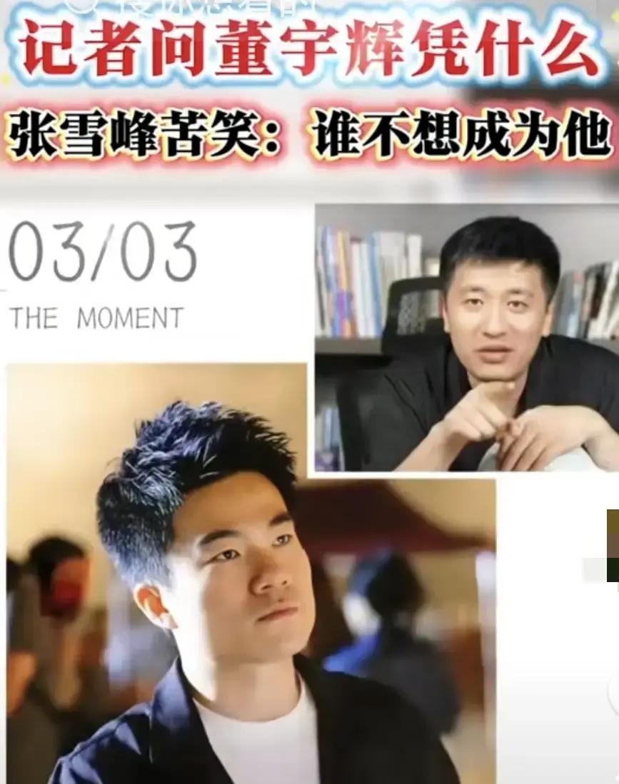 2025年，张雪峰因身体问题突然离开公众视野，网友瞬间把目光转向董宇辉：同样高强