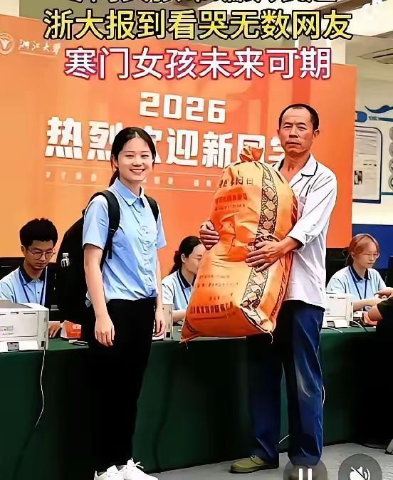浙大新生报到那天，别的家长拖着拉杆箱，有个父亲抱着粗布编织袋。女儿走在旁边，