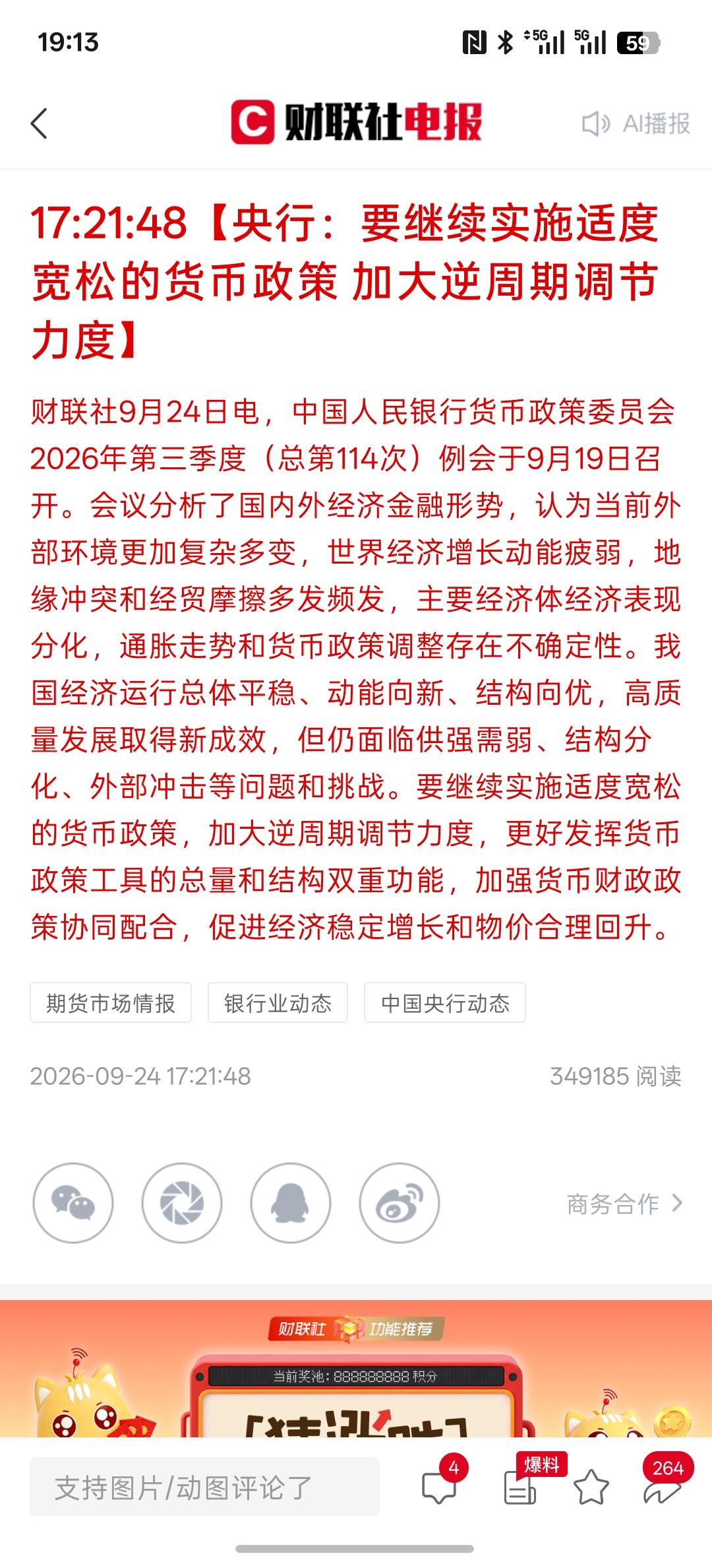 利好消息，本周重点提到的是，央行要继续实施适度的货币宽松政策，要加大力逆周期的操