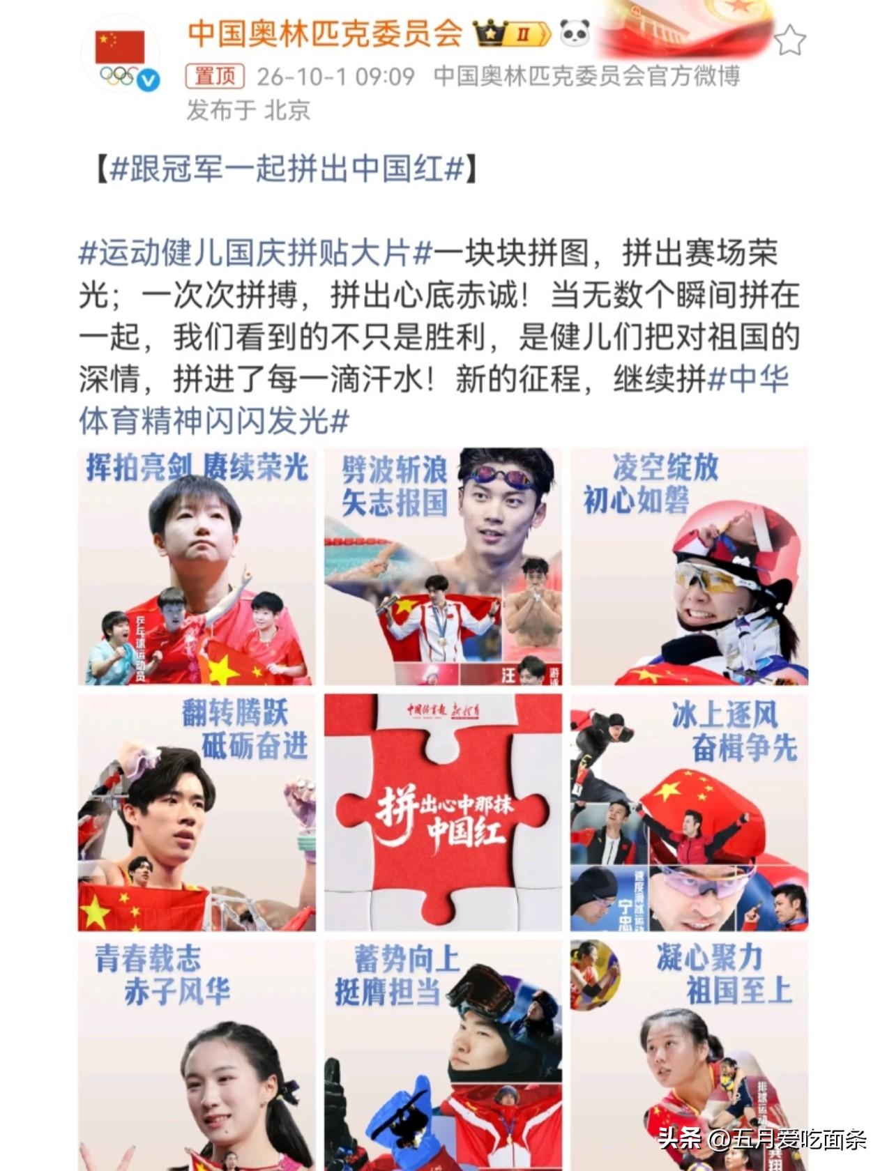 国庆佳节，莎莎当仁不让！中国奥林匹克委员会贴出来奥运健儿的国庆拼图，莎莎首当其