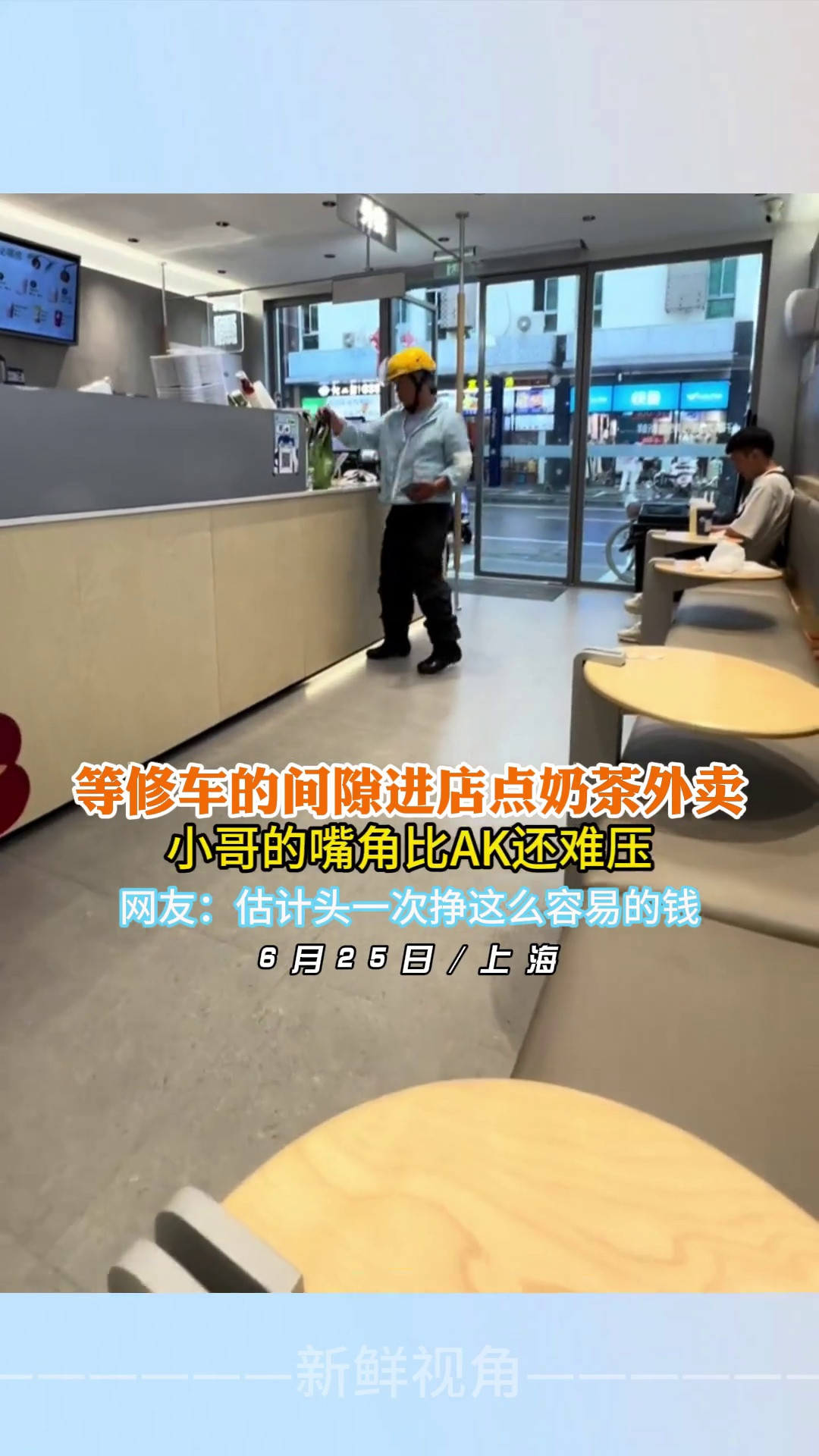 等修车的间隙进店点奶茶外卖小哥的嘴角比AK还难压