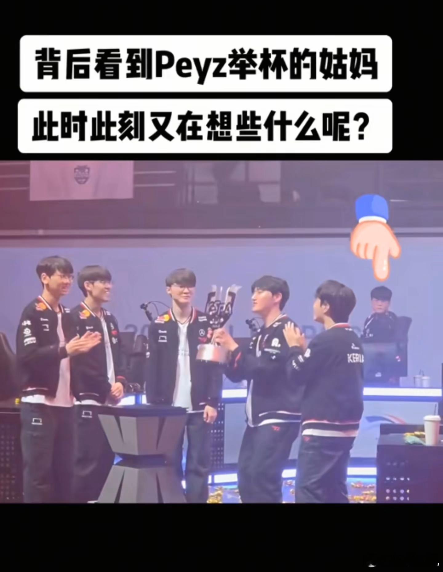 就连捧杯都能回旋镖啊？Gumayusi真神了！确实闹麻了，吹上天的t1五人组居然
