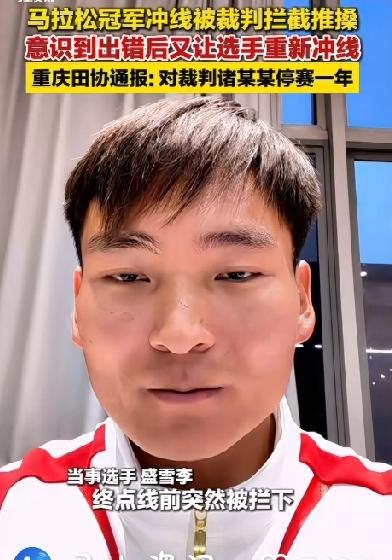 万州马拉松冠军冲刺却被裁判推走，回应称裁判的眼镜被雨水遮挡！2026年3月1