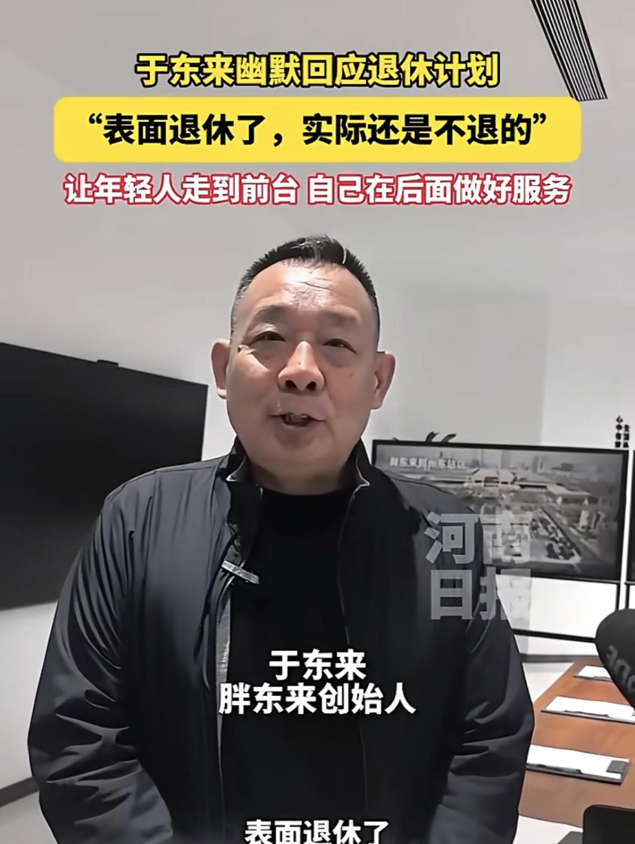 于东来：我表面上退休了，但实际上还是不退的。记者采访的时候，于东来告诉大家自己